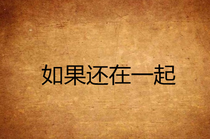 如果还在一起