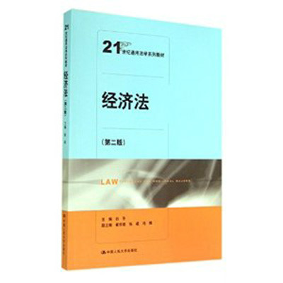 21世纪实用法学系列教材·经济法