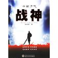 中国历代战神 中国历代战神
