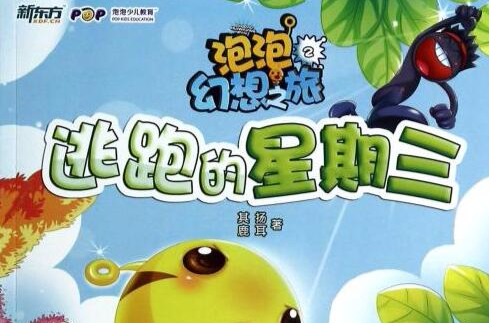 泡泡幻想之旅2:逃跑的星期三 泡泡幻想之旅2:逃跑的星期三