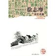 徐志摩诗文名篇