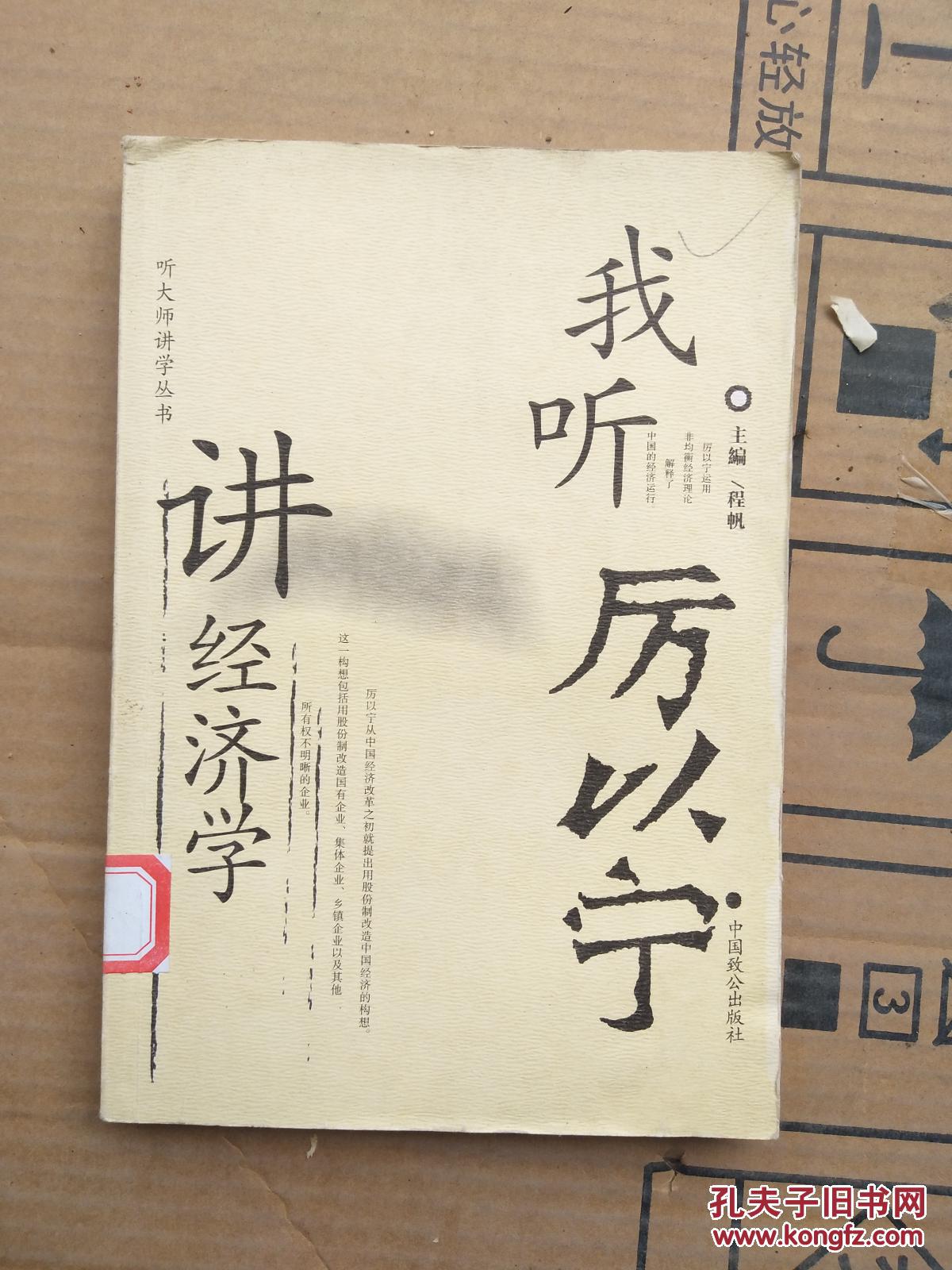 听厉以宁讲经济学