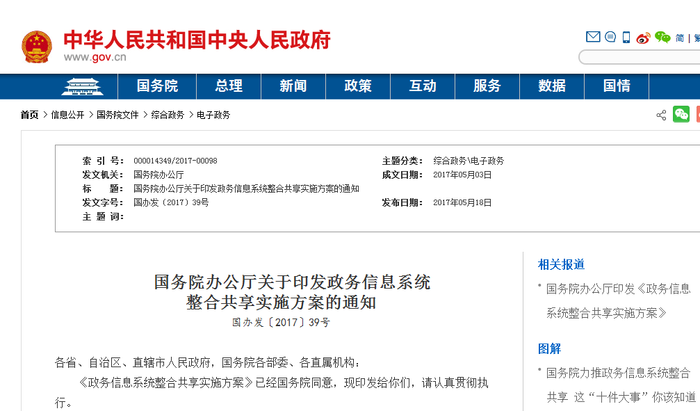 政务信息系统整合共享实施方案 政务信息系统整合共享实施方案