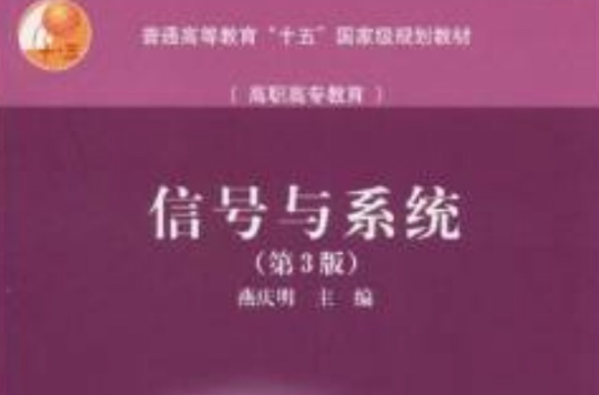 信号与系统第3版(信号与系统(第三版)) 信号与系统第3版(信号与系统(第三版))