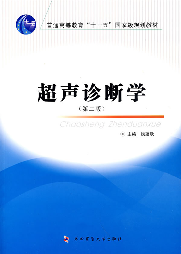 超声诊断学