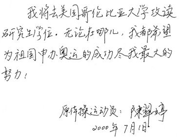 2000年7月1日,陈翠婷题词祝福北京申奥成功 2000年7月1日,陈翠婷题词祝福北京申奥成功