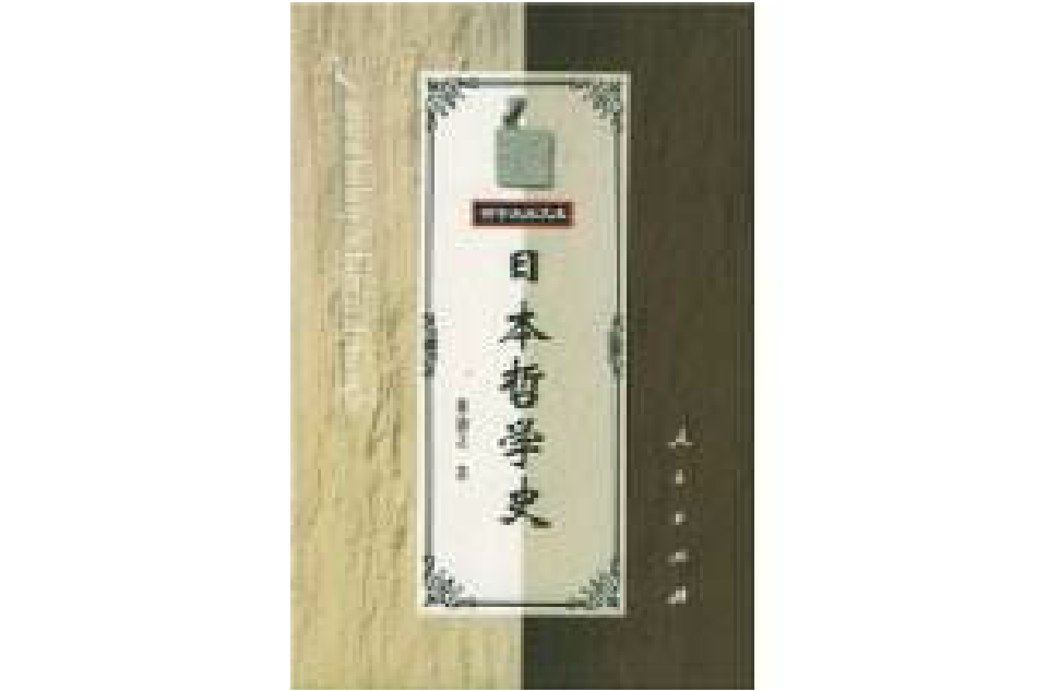 日本哲学史