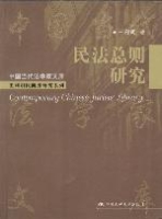 民法总则研究