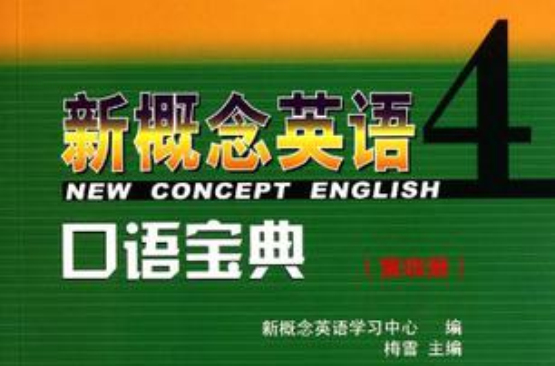 新概念英语口语宝典(第四册) 新概念英语口语宝典(第四册)