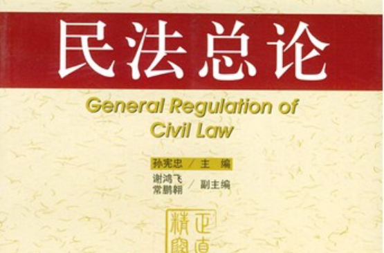 民法总论(史尚宽着图书)