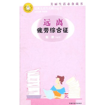 远离疲劳综合徵