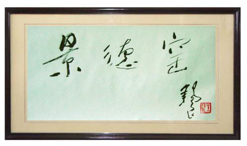 王锡良为“景德窑”品牌题词