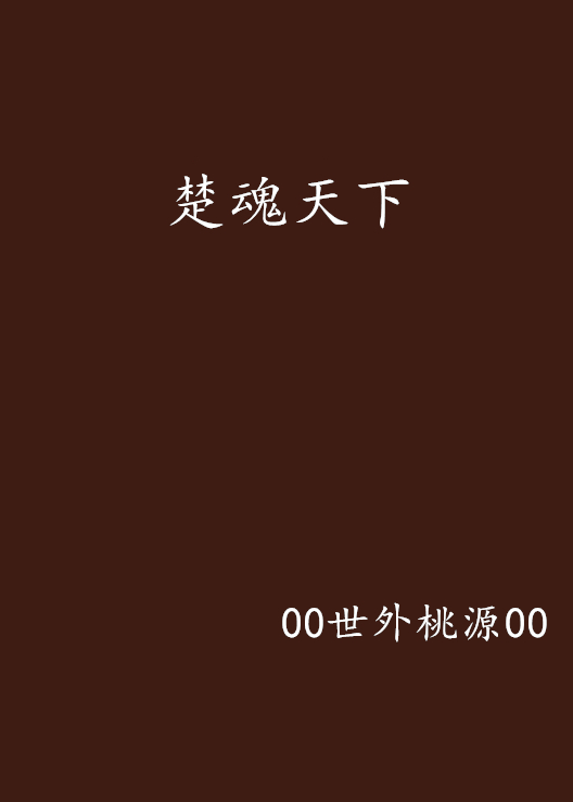 楚魂天下 楚魂天下