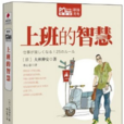 MBook随身读：上班的智慧
