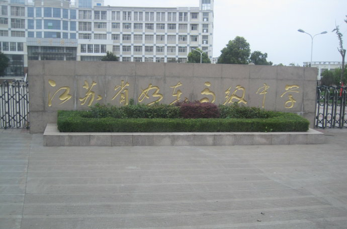 江苏省如东高级中学(江苏省如东中学)