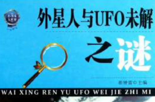 小书本大世界·外星人与UFO未解之谜