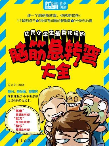 优秀小学生最喜欢玩的脑筋急转弯大全（Mbook随身读）