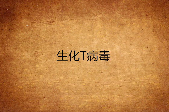 生化T病毒