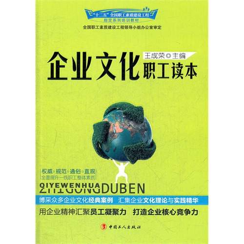 企业文化职工读本 企业文化职工读本
