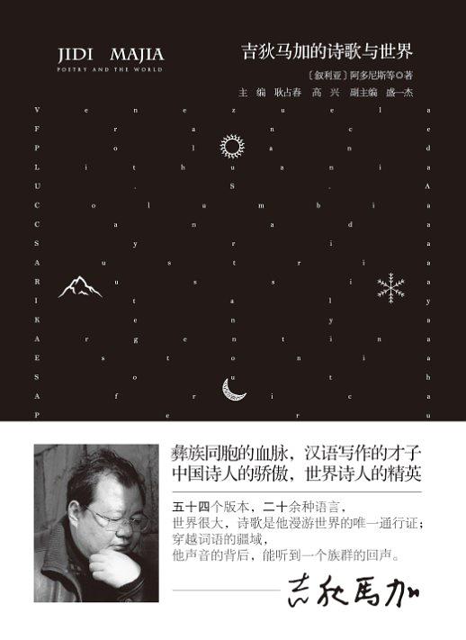 吉狄马加的诗歌与世界