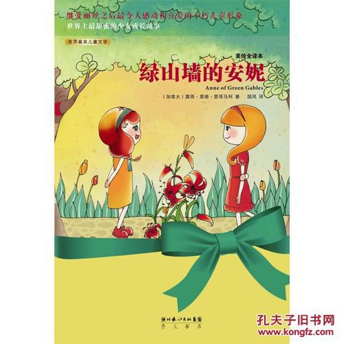 快乐分级阅读·国小高段：绿山墙的安妮