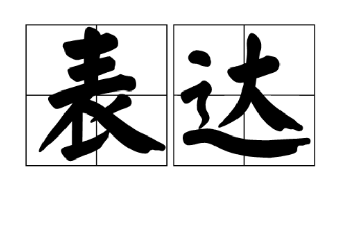 表达(汉语辞彙)