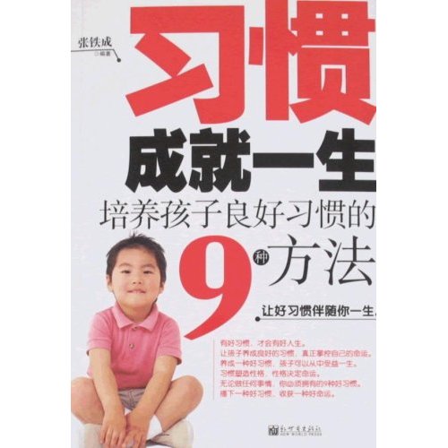 习惯成就一生：培养孩子良好习惯的9种方法