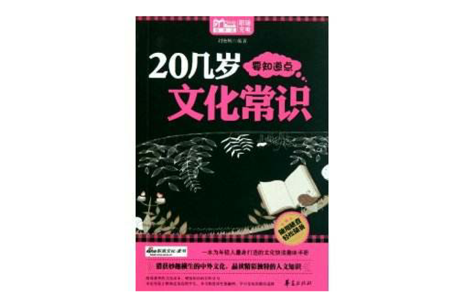 20几岁要知道点文化常识(20几岁要知道点文化常识/MBOOK随身读系列)