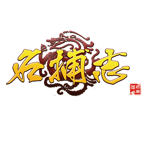 名捕志 名捕志