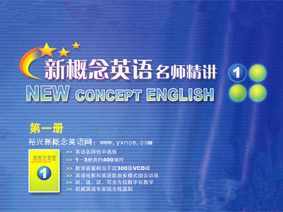 裕兴新概念英语 裕兴新概念英语