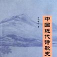 近代诗歌