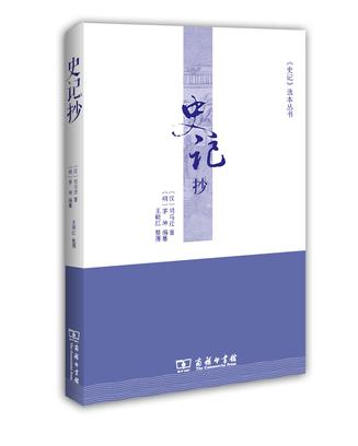 史记抄 史记抄