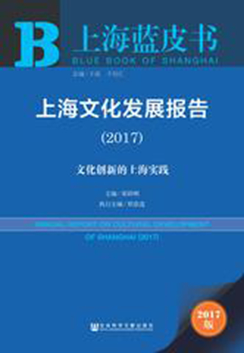 上海文化发展报告(2017)
