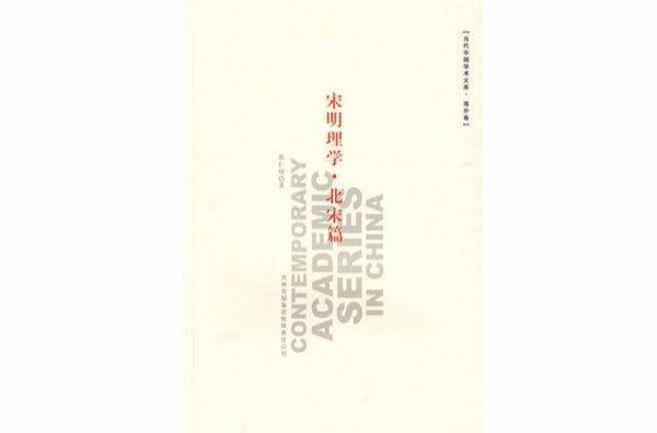 宋明理学·北宋篇 宋明理学·北宋篇