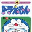 哆啦A梦(藤子·F·不二雄着作的科幻喜剧漫画)