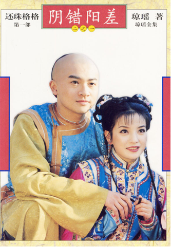 赵薇 饰小燕子,苏有朋 饰永琪 赵薇 饰小燕子,苏有朋 饰永琪