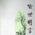 喻世明言