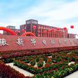 安徽新华电脑学校 安徽新华电脑学校