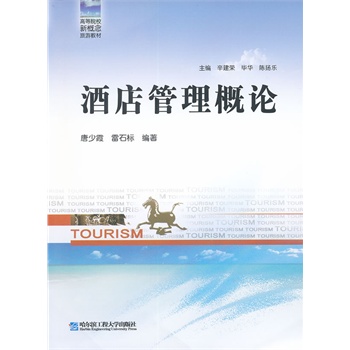饭店管理概论(张利民，王素珍编着图书)