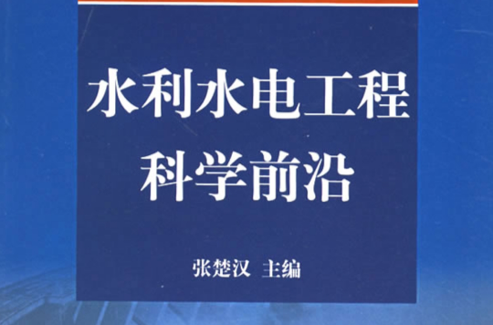 水利水电工程科学前沿