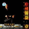 心灵睡过的地方(韩磊演唱歌曲)