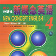 新概念英语4 新概念英语4