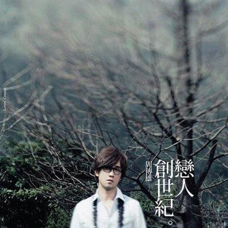 恋人创世纪(周传雄2009年音乐专辑)