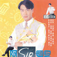 阿sir早晨 阿sir早晨