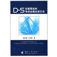 D-S证据理论的冲突证据合成方法