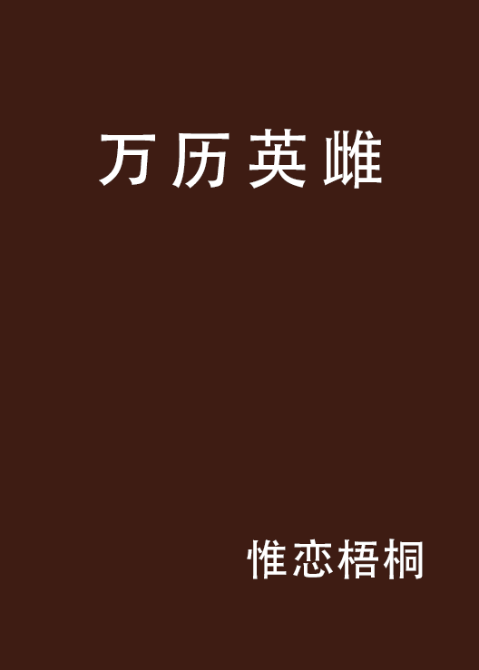 万曆英雌 万曆英雌