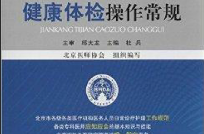 健康体检操作常规 健康体检操作常规