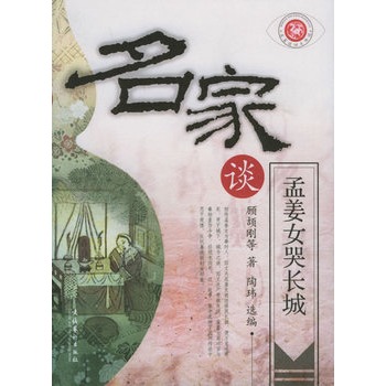 名家谈孟姜女哭长城 名家谈孟姜女哭长城