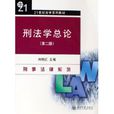 刑法学总论(刘艳红着图书)