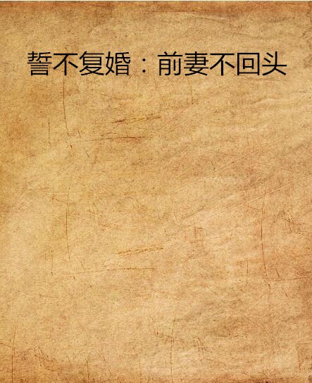 誓不复婚：前妻不回头